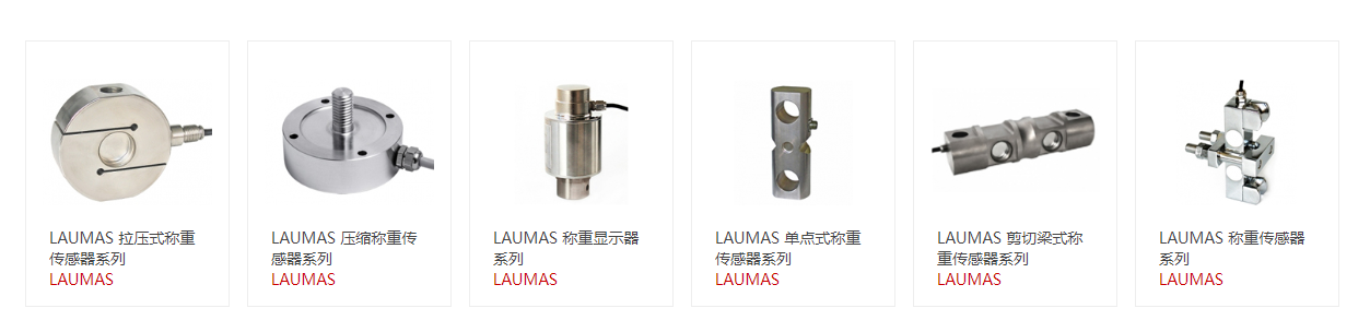 意大利LAUMAS稱重傳感器