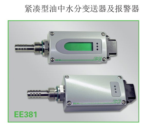 奧地利E+E EE381緊湊型油中水分變送器及報(bào)警器